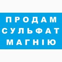 Продам Сульфат магнію Україна. Удобрение