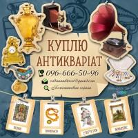 Купимо предмети колекціонування, старовини і антикваріату