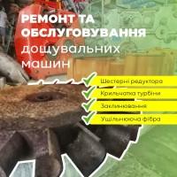 Ремонт, сервис дощувальних машин та іншого обладнання для поливу, Одеська обл