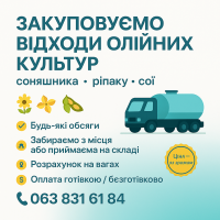 Закуповуємо відходи олійних культур