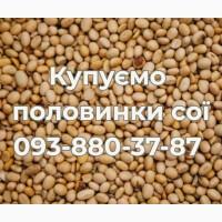 Закупівля половинок сої. Самовивіз