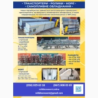 Конвеерна стрічка норійна