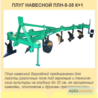 Плуг ПЛН 5-35 К+1 Госкомпенсация 25%