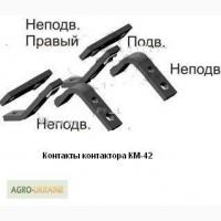 Контакты контактора КМ-42 к погрузчикам