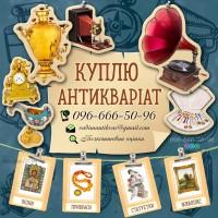 Куплю предмети колекціонування та антикваріат • Скупка старовини • Куплю золоті монети