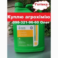 Купуємо залишки агрохімії за готівку. Гербіциди, фунгіциди, інсектициди та інші товари