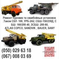 Ремонт бурових та сваебійних установок. Також СБУ- 100, УРБ-2А2, СБШ-150/230Д, СБШ- 160/2