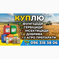 Цiкaвлять фунгіциди, гербіциди, інсектициди, протруйники