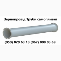 Самопливи зернопровід обладнання Труби для зерна Труби самопливні с