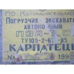 Погрузчик-экскаватор автономный ПЭА-1,0 Карпатец