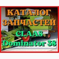 Каталог запчастей КЛААС Доминатор 38 - CLAAS Dominator 38 на русском языке в виде книги