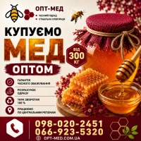 Оптова закупівля меду. Виїзд наш. ОПТ-МЕД