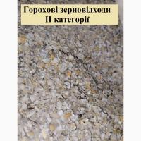 Зерновідходи горохові