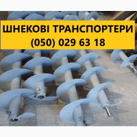 Виробник шнеків Транспортери шнек, витки шнека, спіраль