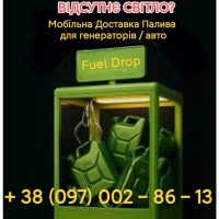Мобильная Адресная Доставка топлива от 5 до 100 л. Для генераторов/авто