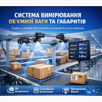 Система вимірювання об’ємної ваги та габаритних розмірів Datalogic