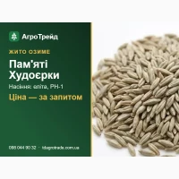 Пам#039;яті Худоєрки - озиме жито ІР ім. Юр#039;єва: посівне насіння еліта, РН-1