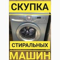 Купим стиральные машины б/у