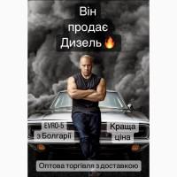 Продам Дизель / Дизельне паливо EURO 5