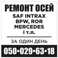 Ремонт та реставрація осей SAF, ВPW, ROR, MERCEDES-BENZ інших марок