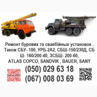 Ремонт бурових та сваебійных установок. Також СБУ- 100, УРБ-2А2, СБШ-150/230Д, СБШ- 160