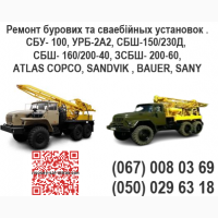 Ремонт бурових та сваебійных установок. Також СБУ- 100, УРБ-2А2, СБШ-150/230Д, СБШ- 160