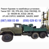 Ремонт бурових та сваебійных установок. Також СБУ- 100, УРБ-2А2, СБШ-150/230Д, СБШ- 160