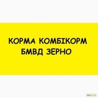 Корма. Комбікорм. БМВД. Гурт та дрібний гурт.