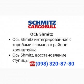 Ремонт оси SAF, ror, bpw, Ось Shmitz, восстановление ступицы