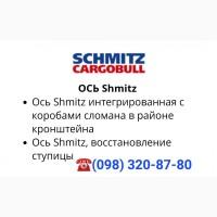 Ремонт оси SAF, ror, bpw, Ось Shmitz, восстановление ступицы