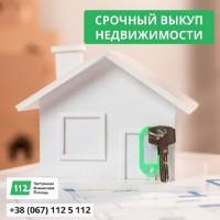 Викуп житлової та комерційної нерухомості на вигідних умовах