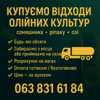 Купуємо відходи олійних