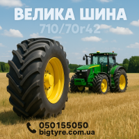 710/70r42 сільськогосподарська шина