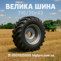 710/70r42 сільськогосподарська шина