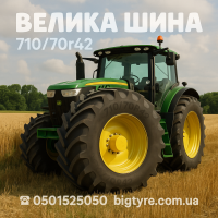 710/70r42 сільськогосподарська шина