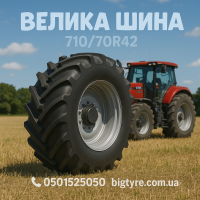 710/70r42 сільськогосподарська шина