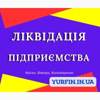 Ліквідація підприємства. Ліквідація ТОВ, ПП, ФОП за 24 години