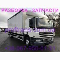 Разборка авто DAF CF65 даф цф 65 авторазборка запчасти