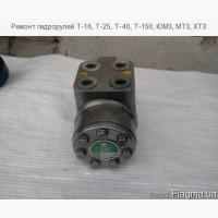 Ремонт гидрорулей Т-16, Т-25, Т-40, Т-150, ЮМЗ, МТЗ, ХТЗ