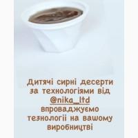 Технології дитячих сирних десертів