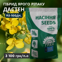 Яий Ріпак гібрид - ДАСТЕН 95-100дн. (КЛАСИКА), Україна