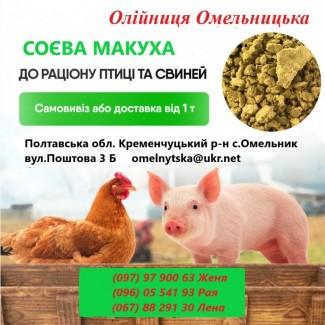 Продам Соєва макуха