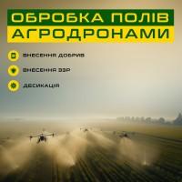 Обробка полів Агро Дронами ЗЗР, десикація