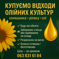 Закупівля відходів олійних культур соняшник