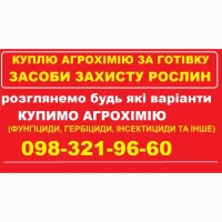 Купуємо агрохімпрепарати та добрива за готівку. Працюєм по всій Україні