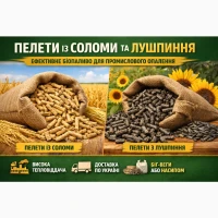Пелети із соломи та пелети лушпиння для промислового використання