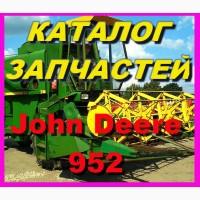 Каталог запчастей Джон Дир 952 - John Deere 952 на русском языке в книжном виде