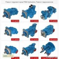 Ремонт гидромоторов PSM-Hydraulics, Ремонт гидронасосов