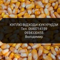 Закуповуємо відходи кукурудзи (ділові)