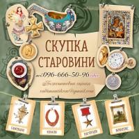 Куплю антикваріат ! Допоможу дорого продати антикваріат в Україні